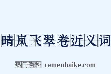 晴岚飞翠卷近义词是什么意思的图片